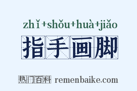 指手画脚是什么意思的图片